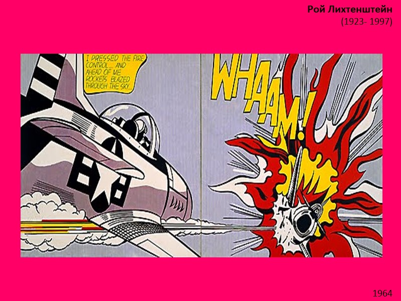 Рой Лихтенштейн (1923- 1997)  1964